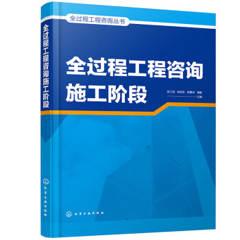 全过程工程咨询丛书--全过程工程咨询施工阶段