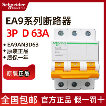 原装正品施耐德EA9AN3D63 EA9AN 小型断路器 3P D63A 63A 3P