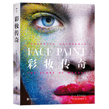 彩妆传奇 [英]丽莎·埃尔德里奇 9787550299276