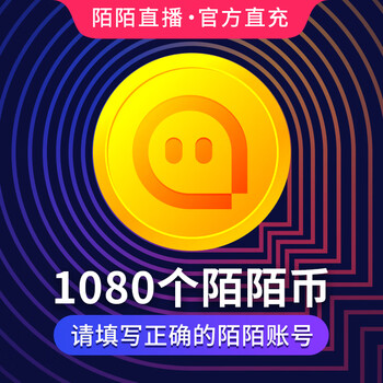 自动充值官方充值币直播1080币充值1080个一千零八个陌陌币官方直充