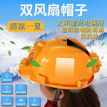 安全帽双风扇太阳能充电两用 带LED灯蓝牙工程帽建筑工地安全帽夏季防晒制冷空遮阳调防护降温消暑头盔 黄色双风扇（8000毫安）