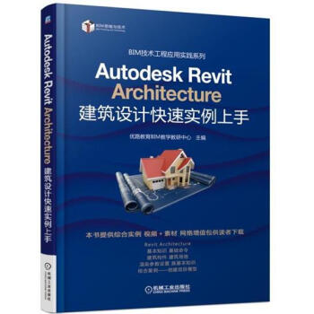 Autodesk Revit Architecture 建筑设计快速实例6565529