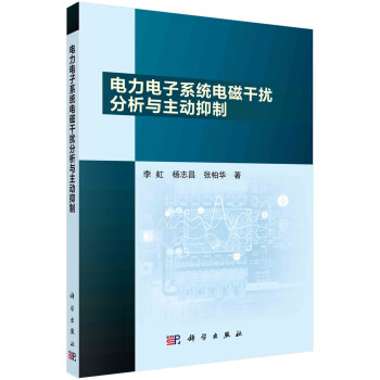 电力电子系统电磁干扰分析与主动抑制