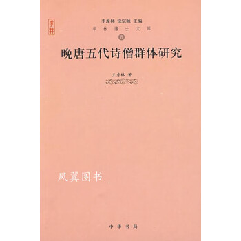 晚唐五代诗僧群体研究 王秀林著 中华书局