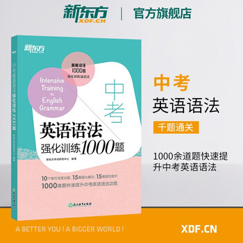 新东方旗舰 中考英语语法强化训练1000题中考语法强化训练初中语法强化训练新东方英语 摘要书评试读 京东图书