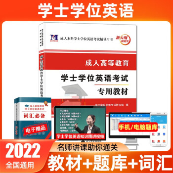 本科学士学位英语历年真题考试北京河南江苏江西四川学士学位英语教材