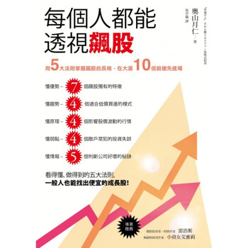 台版 每个人都能透视飙股 用5大法则掌握飙股的长相在大涨10倍前抢先进场商业投资理财