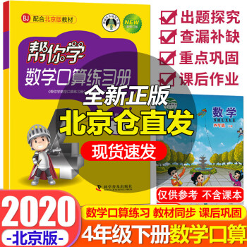 2020版 帮你学数学口算练习册四年级下册配合北京版教材BJ 北京课改版 4下帮你学口算