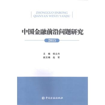 中国金融前沿问题研究(2015)