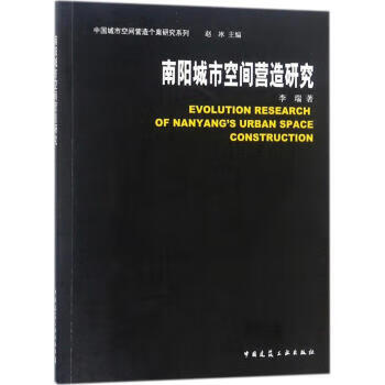南阳城市空间营造研究 epub格式下载