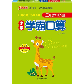 小学学霸口算 三年级 下册 北师版 22春 pass绿卡图书 小学3年级 口算题卡 同步练习册口算天天练_三年级学习资料