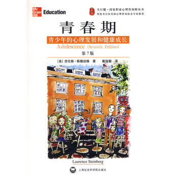 青春期:青少年的心理发展和健康成长(第7版)【正版图书】
