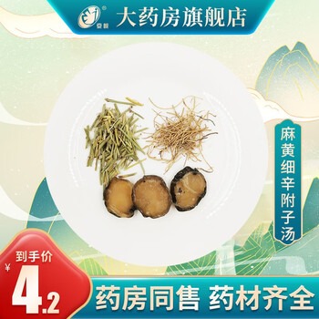 (禁止上架)经典方 麻黄细辛附子汤 现抓现配 中药饮片 1剂装