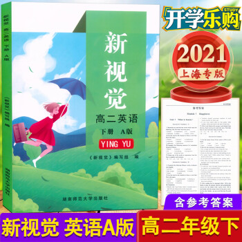 新版 上海新视觉 高二年级下册 英语 A版 高2年级下 /高二年级第二学期沪教版与教材同步练习_高二学习资料