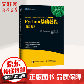 《PYTHON基础教程 第三版 》【摘要 书评 试读】- 京东图书