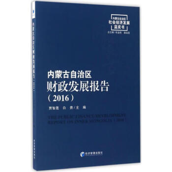 内蒙古自治区财政发展报告（2016） 9787509641453 贾智莲, 白贵 经济管理出版社