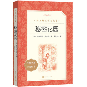 秘密花园 语文 推荐阅读丛书人民文学出版社 美 弗朗西丝 伯内特 摘要书评试读 京东图书