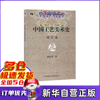 中国工艺美术史(修订本十二五普通高等教育本科国家级规划教材)