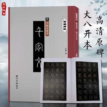 李阳冰篆书千字文 精缮碑帖 篆书毛笔书法练字帖原碑帖高清印刷