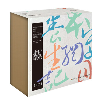 时光本草日历2021：《本草纲目》养生记（2款封面随机发货）