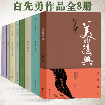 理想國 白先勇全集8冊樹猶如此 一個人的文藝復興 臺北人 寂寞的十七