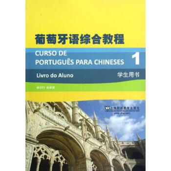 葡萄牙语综合教程1(学生用书)