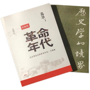 《年代   历史学的境界 太阳 高华 著 套装 装共3本 3