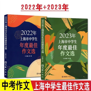 2024年上海市中学生年度最佳作文选中考作文范文初中高中优秀 22+23中学作文选 2本