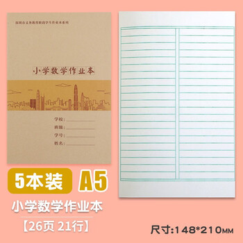 小学同步学校统一牛皮封面789年级初中作业本 a5小学数学本【5本装】