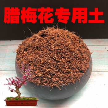 腊梅花土腊梅花专用盆栽土盆景营养土酸性沙质土壤绿植种植土肥料腊梅花土2 6kg 图片价格品牌报价 京东