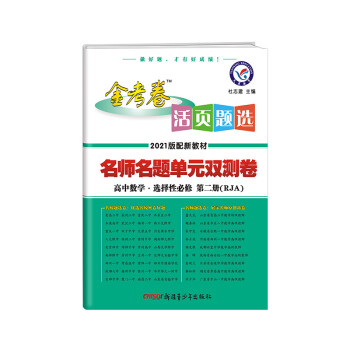 活页题选 单元双测卷 选择性必修 第二册 数学 RJA （人教A新教材）2021学年适用--天星教育_高二学习资料