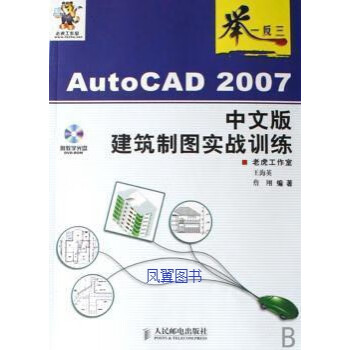 autocad2007建築製圖實戰訓練中文版王海英詹翔編著人民郵電出版社