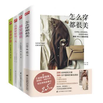 怎么穿都很美+越穿越搭+认真穿好每一天+精准护肤（套装4册）