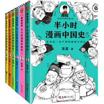 半小时漫画中国史1 5 世界史 共6册 从春秋战国 笑到大清灭亡 专享赠送历史大事记 附混子哥手绘 陈磊 摘要书评试读 京东图书