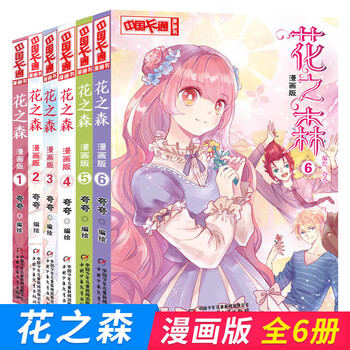 中国卡通漫画书花之森1 6共6本中国卡通漫画书花之森 漫画版 幻想文学同类漫画梦的花 摘要书评试读 京东图书