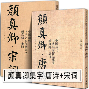 【大尺寸2册】颜真卿唐诗+宋词 中国历代书法名家作品集字 高