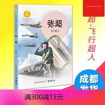 张超 飞行超人中华先锋人物故事汇系列张吉宙小学生课外阅读儿童文学小说英雄人物 摘要书评试读 京东图书