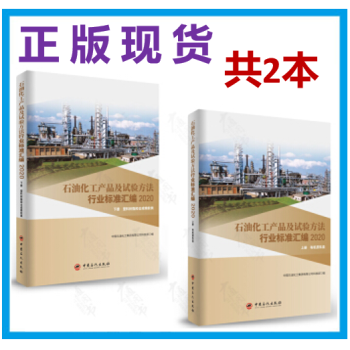 【2本/套】石油化工产品及试验方法行业标准汇编2020版上册 有机原料类+下册 塑料树脂和合成橡胶类