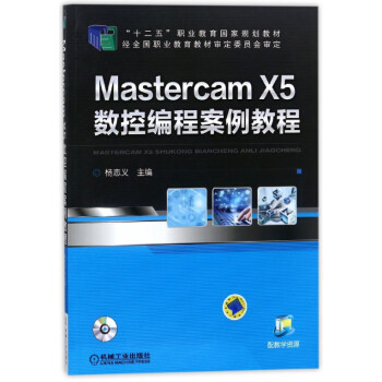 Mastercam X5数控编程案例教程