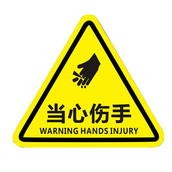 危险警示贴三角形小心贴纸放置点注意安全标志 5*5cm当心伤手10张