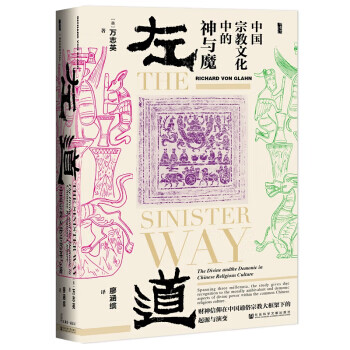 甲骨文丛书 左道：中国宗教文化中的神与魔