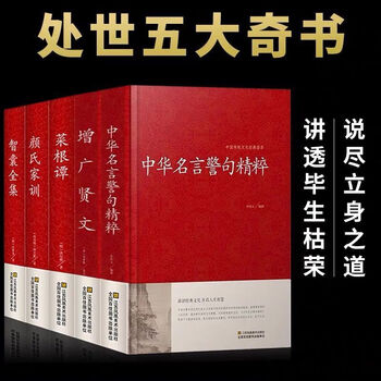 中华名言警句精粹增广贤文完整版书籍全集原人名言名句菜根谭 摘要书评试读 京东图书