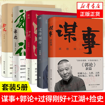 【5本套装】谋事 郭论 过得刚好 江湖 捡史郭德纲著中国民俗文化历史