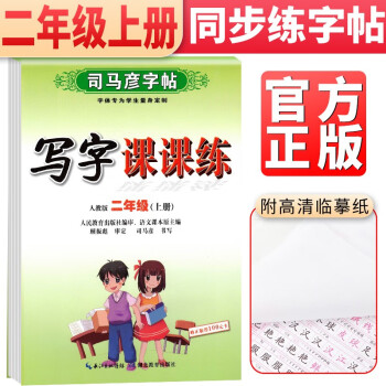 司马彦字帖写字课课练二年级上册 小学2年级课本同步练字汉字生字本笔顺笔画正楷书笔顺拼音描红临摹字贴练字跟着课文写汉字_二年级学习资料