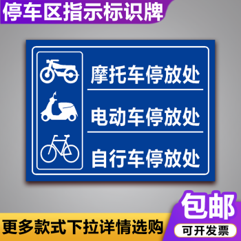 定製電瓶車停放處標識牌自行車摩托車停車場充電區停指示警示牌溪沫