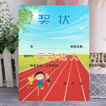 飘窗幼儿园会奖状 幼儿园小学生跳绳跑步体育奖状会之星小健将 运动