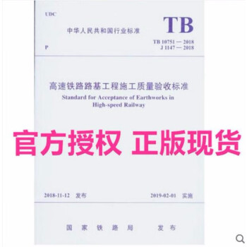 现货TB 10751-2018 高速铁路路基工程施工质量验收标准