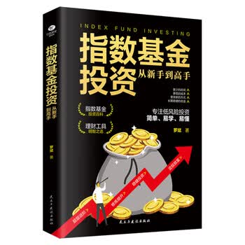正版新书  基金投资理财书籍 指数基金投资从新手到高手 理财指南 股票 经济学理论定投指数基金解读基金定投入门