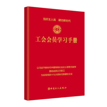正版当日发货 工会会员学习手册工会会员 政治/军事本书写组中国工人出版社
