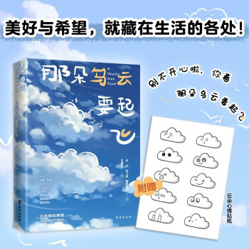 那朵乌云要起飞:一本充满爱与希望，捕捉人性微光与温柔的暖心散文集。蒋勋、毕飞宇、路内、颜择雅等34位作家讲述了人生不同阶段或关于个人成长，或关于家庭情感，都围绕着一个主题-希望与救赎。